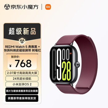 小米(MI)REDMI Watch 5 典雅黑 + 快拆科纳皮磁吸腕带 树莓红 (表带手表分开发货)