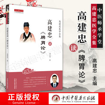 1正版高建忠读脾胃论 高建忠著 中国中医药出版社 高建忠医学