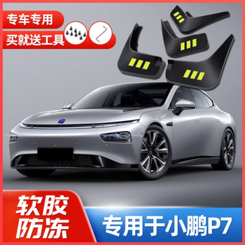 韩莺专用于2020/2022款小鹏p7/g3挡泥板汽车装饰配件前后轮软胶档泥板