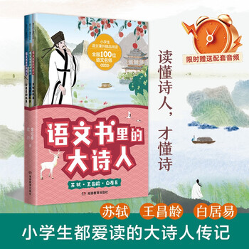 语文书里的大诗人：苏轼、X昌龄、白居易 第二辑 （全三册）读懂诗人才懂诗，小学生也爱读的大诗人传记！