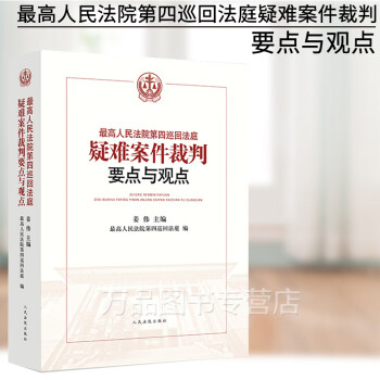 最高人民法院第四巡回法庭疑难案件裁判要点与观点 民事典型案例65件行政案例24件案件纠纷实务法律书籍