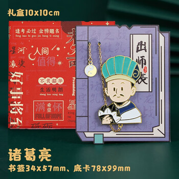 金属书签 古典中国风书签礼盒中小学生金属吊坠书夹子创意 诸葛亮