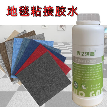 佰亿洛高自粘水性胶办公地毯粘贴水泥地瓷砖胶水PVC地毯沥青底地毯胶水 1公斤