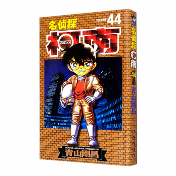 名侦探柯南【单行本】【44】(新装再编版)