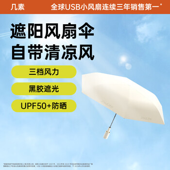几素 小风扇一体式遮阳防晒电风扇雨伞便携式充电折叠风扇伞大风力户外露营遮阳防晒太阳伞随身小型 3挡大风+UPF50+黑胶防晒首创