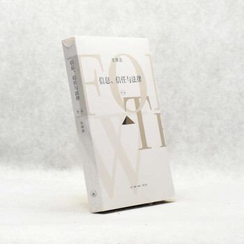 有货 正版 信息、信任与法律(第三版)作者: 张维迎 出版社