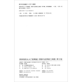黑客攻防从入门到精通：黑客与反黑客工具篇（第2版）