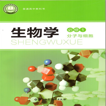 2022北师大高中生物学必修一必修1分子与细胞北京师范大学