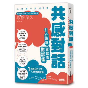 预售 永松茂久 感对话：1分钟让人喜欢的对话术 三采