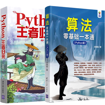 算法零基础一本通Python版+Python王者归来 洪锦魁信息安全算法人工智能