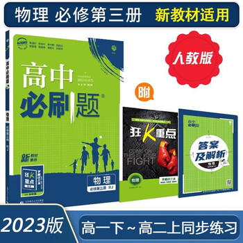 高中必刷题物理必修三必修第三册2024新版高二上学期配套新教材新高考