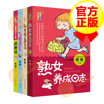 熊顿4本系列 熟女的养成日志 熟女单身日志 熟女租房日志 减肥侠 摘要书评试读 京东图书