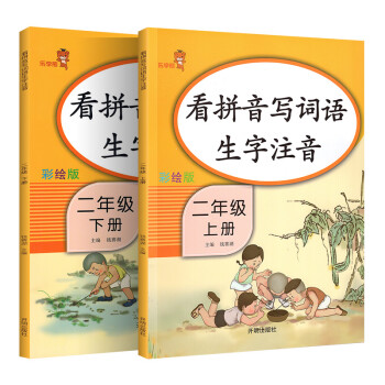 乐学熊 看拼音写词语生字注音 二年级上下册2本套装 小学2年级语文默写能手拼音词语生字同步专项训练习题