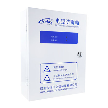 恒立信（Helox）220V电源防雷箱20KA40kA60kA80kA100KA 电源浪涌保护避雷箱 220V 100KA HM1-100