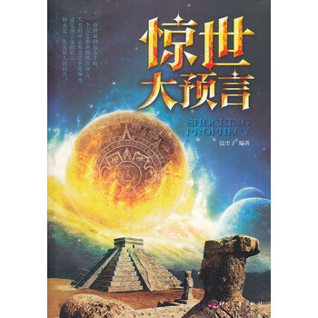 惊世大预言 浣尘子著 文化发展出版社