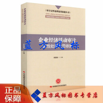 【正版现货】企业经济活动审计定性处理处罚依据 李国有 主编 中国时代经济出版社