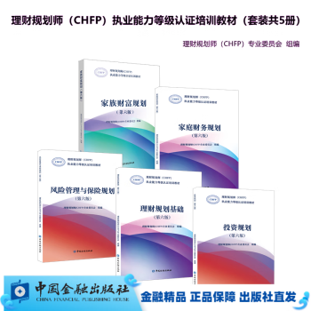 理财规划师（CHFP）执业能力等级认证培训教材（第六版）（套装共5册）