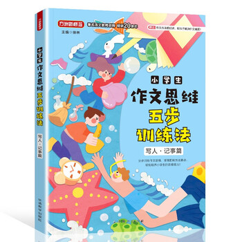 小学生作文思维五步训练法（写人·记事篇） 赠作文视频课 小学作文的专项指导和训练 方洲新概念品牌作文