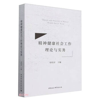 精神健康社会工作理论与实务