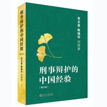 刑事辩护的中国经验：田文昌、陈瑞华对话录（增订本）