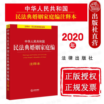 正版 2020新 中华人民共和国民法典婚姻家庭编注释本 法律出版社法规中心 婚姻法收养法对照表 夫