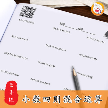五年级小数点的四则混合运算加减乘除脱式计算题数学上上册练习册小数四则混合运算80页 图片价格品牌报价 京东