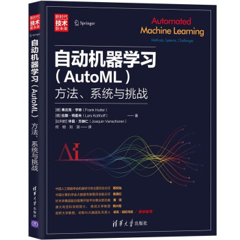 自动机器学习（AutoML）：方法、系统与挑战