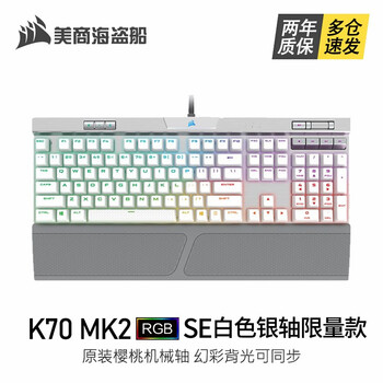 美商海盗船 Uscorsair K70 Rgb Mk 2游戏机械键盘 炫彩背光全尺寸usb有线黑色k70 Se Pbt键帽 Rgb 银 轴 图片价格品牌报价 京东