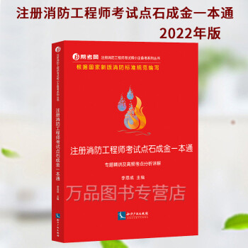 2022年注册消防工程师考试点石成金一本通 专题精讲及高频考点分析详解 帮考网 李思成 注册消防工程师考试专业书籍实务综合案例分析