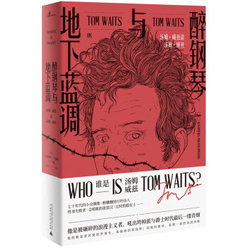 汤姆·威兹:钢琴之王的价值与影响力