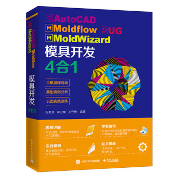 AutoCAD Moldflow UG MoldWizard 模具开发4合1