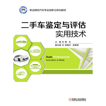 二手车鉴定与评估实用技术 电子书下载 在线阅读 内容简介 评论 京东电子书频道
