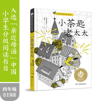 小茶匙老太太 【挪威】普廖申著 任溶溶译  湖南少年儿童  儿童文学