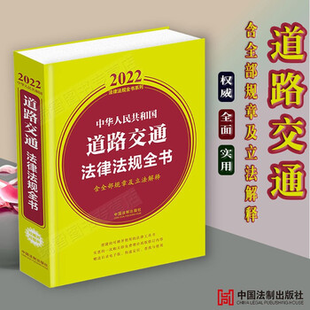 正版2022中华人民共和国道路交通法律法规全书含指导案例及文书范本道路交通安全法实施条例公路法交通事故处理交通事故损害