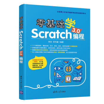 零基础学Scratch 3.0编程（全国青少年软件编程等级考试辅导用书）