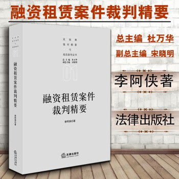 正版 融资租赁案件裁判精要  李阿侠  法律社 民商事裁判精要规范指导丛书 案件审理司法应对合同解除