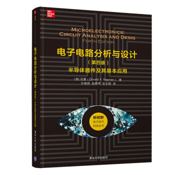 电子电路分析与设计（第四版）——半导体器件及其基本应用（新视野电子电气科技丛书）
