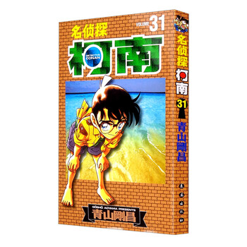 名侦探柯南【单行本】【31】(新装再编版)