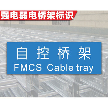 强电弱电桥架标识牌消防自控桥架标签电缆空调桥架提示牌标贴定制定制