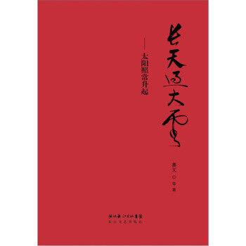 长天过大云 太阳照常升起姜文等 摘要书评试读 京东图书