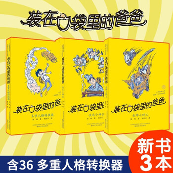 装在口袋里的爸爸杨鹏新版书38看不见的弟弟大脑里的外星人多重人格转换器快乐小神仙单本套装儿童文学 装在口袋里的爸爸杨鹏新版书38看不见的弟弟大脑里的外星人多重人格转换器快乐小神仙单本套装儿童文学