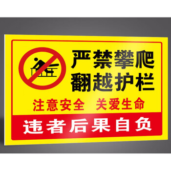 严禁攀爬标识禁止标识牌贴纸警示牌户外后果自负警示贴翻越护栏未经允许高空危险违者及责任标牌提示牌警示 铝板反光膜 60x80cm【图片 价格 ...