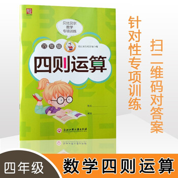 小学四年级五年级数学简便运算乘除法竖式解简易方程四则运算小数运算贝比贝尔专项计算题乘法分配简单运算四则运算四年级 摘要书评试读 京东图书