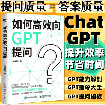 如何高效向GPT提问 AI人工智能chatgpt使用指南教科书 gpt教程代问写作技巧书籍
