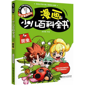 漫画少儿百科全书