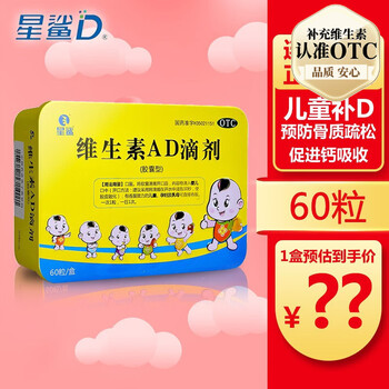 星鲨维生素D滴剂 星鲨AD60婴儿童成人预防维生素d缺乏症佝偻病 促进钙吸收 星鲨AD 1盒