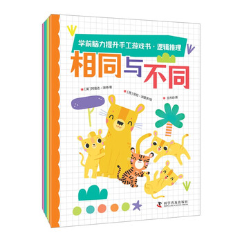 《学前脑力提升手工游戏书·逻辑推理》（全4册）