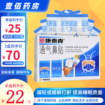 新康泰克通气鼻贴10贴装用于感冒鼻炎过敏引起的鼻塞暂时缓解或减轻