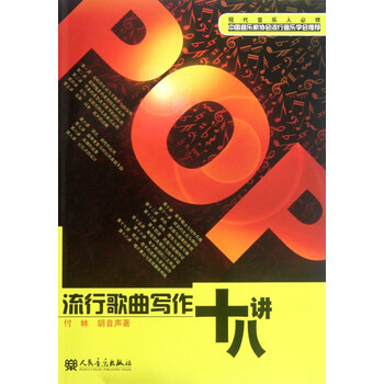 流行歌曲写作十八讲 付林 胡音声 摘要书评试读 京东图书