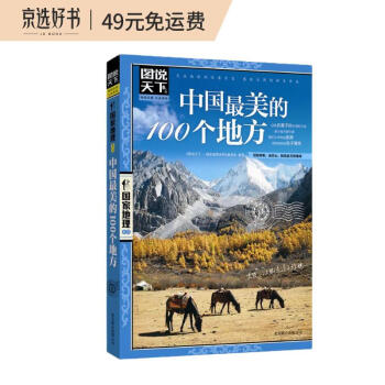 图说天下·国家地理系列：中国最美的100个地方价格走势及销量趋势分析